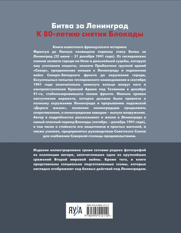 Битва за Ленинград 1941: Сражения, Блокада, «Дорога жизни»