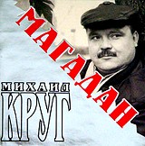 Песни круга михаила слушать магадан. Магадан круг Магадан. Круг альбом Магадан.