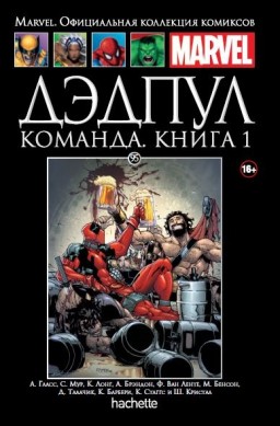 Hachette Официальная коллекция комиксов Marvel: Дэдпул – Команда. Том 95. Книга 1