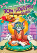 Том и Джерри. Сказки. Том 4 (DVD)