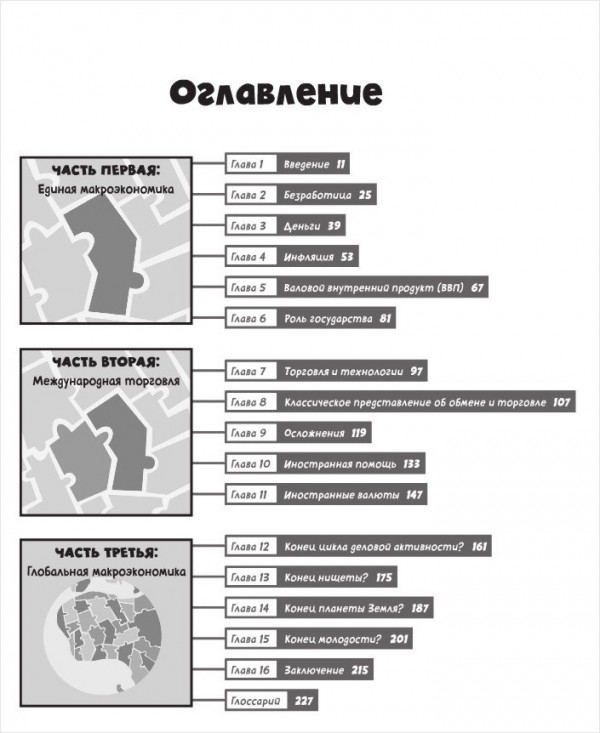 Макроэкономика: Краткий курс в комиксах