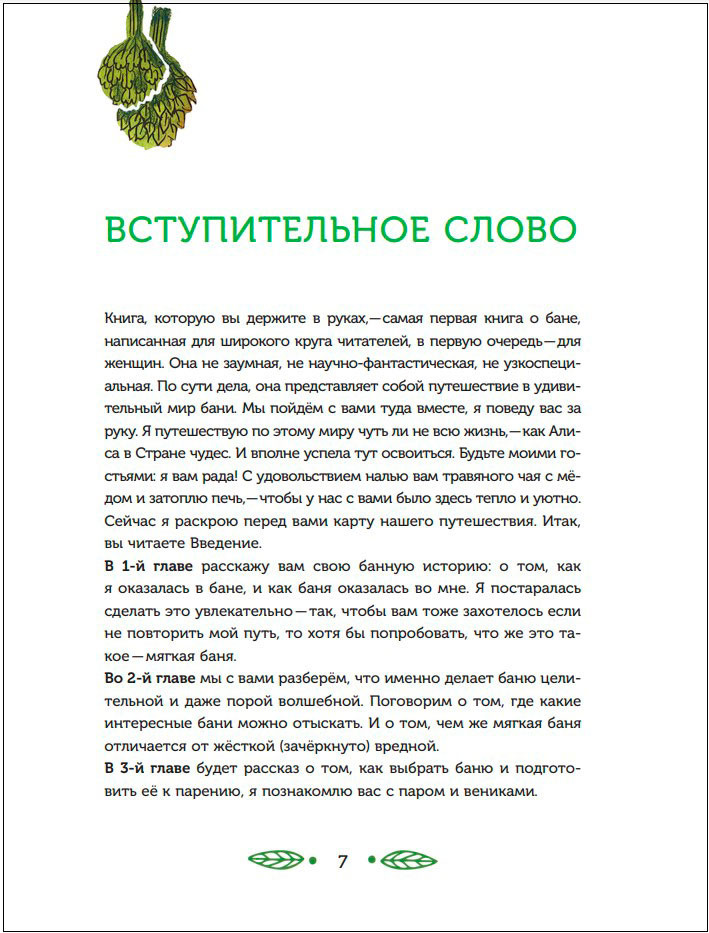 Магия мягкой бани: Путеводитель в мир тепла для всей семьи (новое оформление)