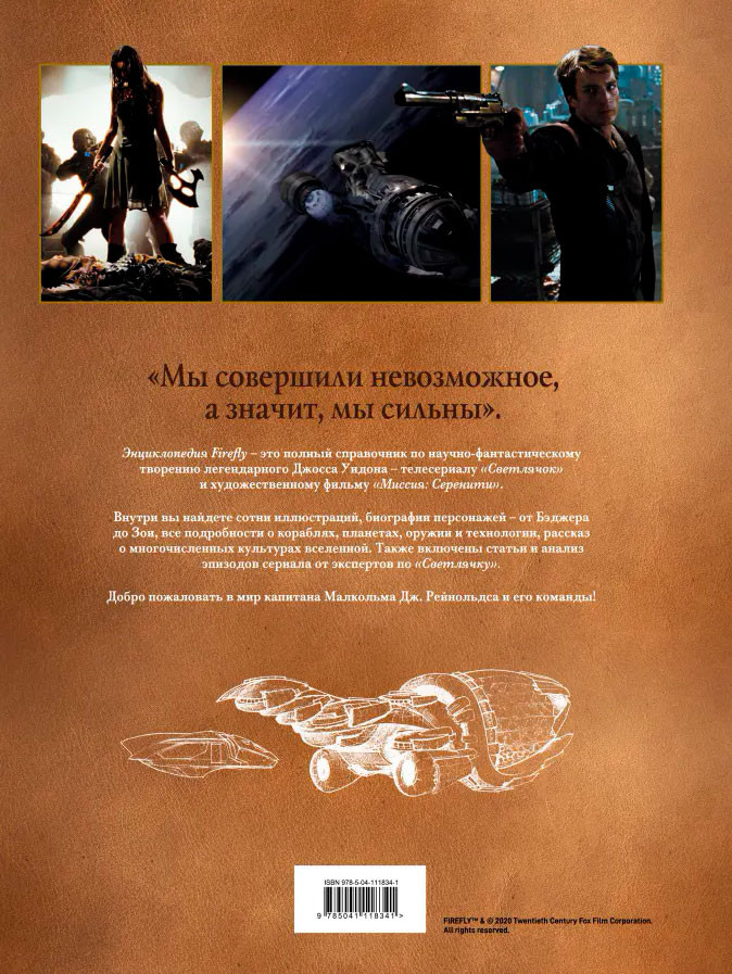 Firefly. Полная иллюстрированная энциклопедия