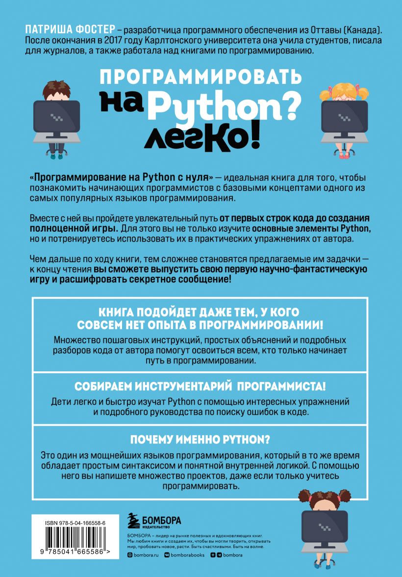Программирование на Python с нуля: Учимся думать как программисты, осваиваем логику языка и пишем первый код!