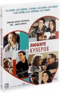 Любите Куперов (DVD)