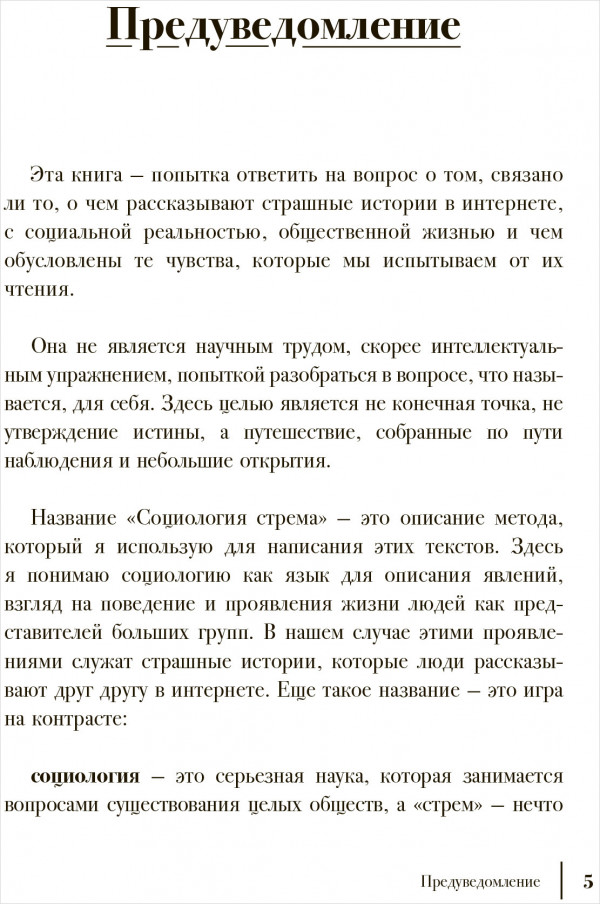 Путеводитель по современным страхам: Социология стрема