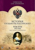 История государства Российского. Том XVII (XVIII век)