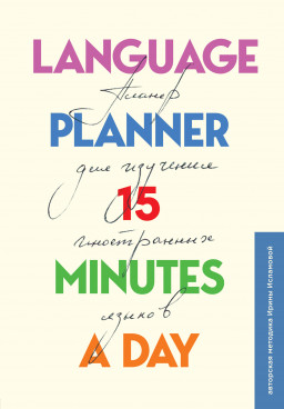 - Language Planner 15 Minutes A Day    