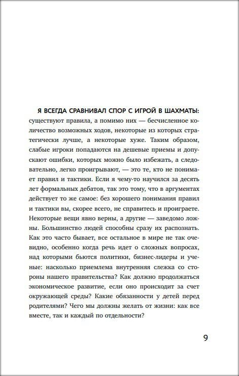 Убеждай и побеждай! Гайд по безукоризненной риторике и железной логике