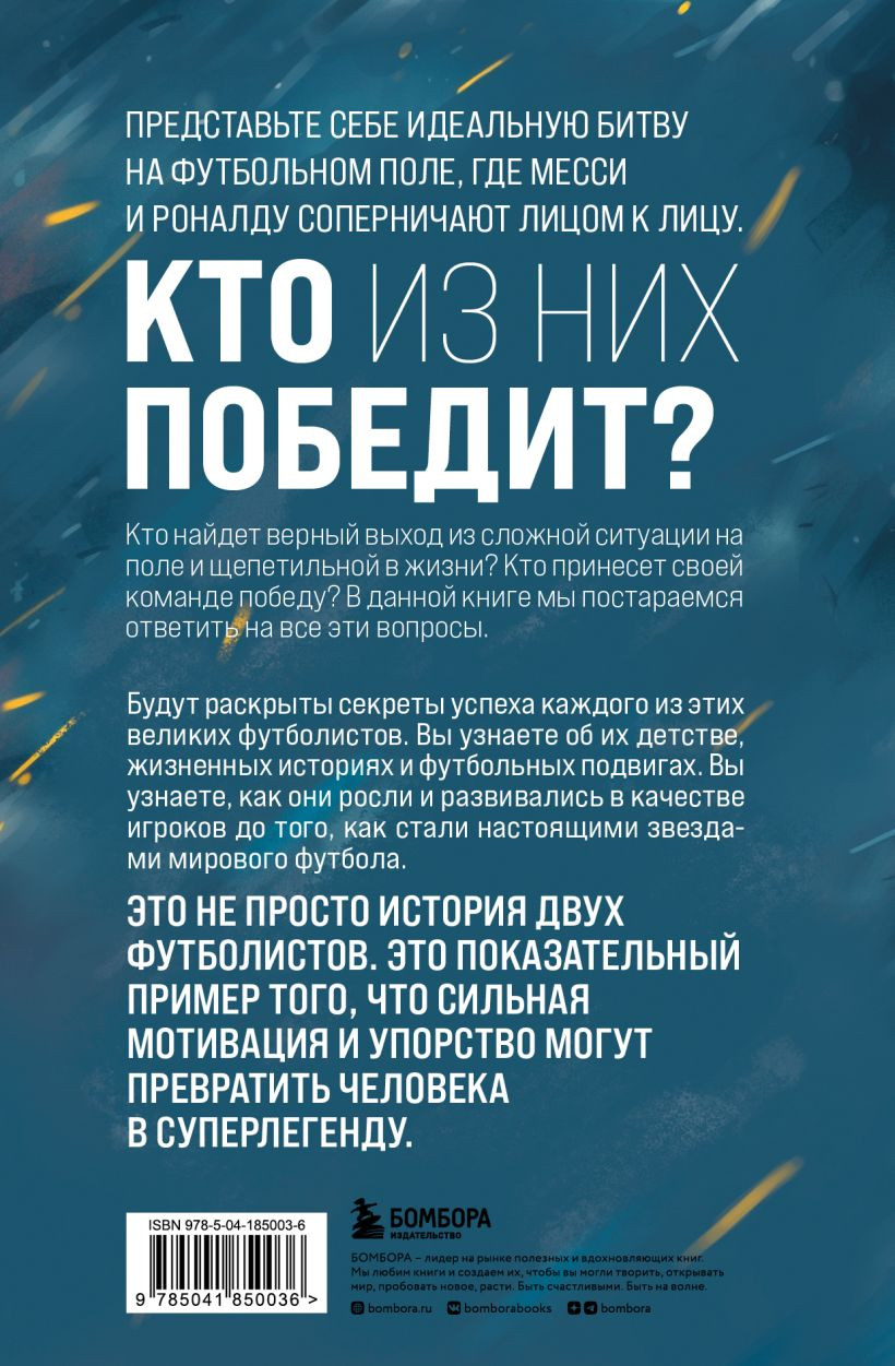 Месси против Роналду: Противостояние XXI века