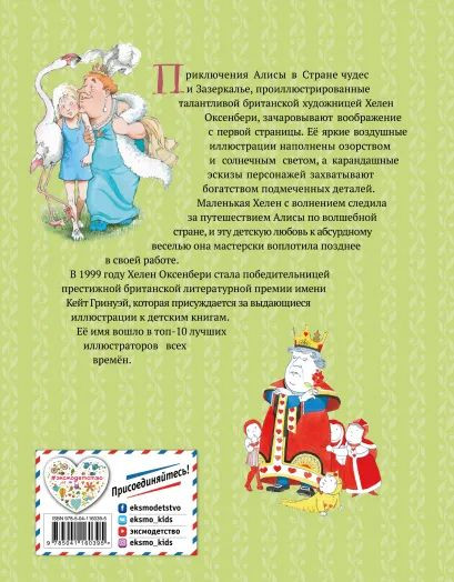 Льюис Кэрролл: Алиса в Стране чудес. Алиса в Зазеркалье (иллюстрации Х. Оксенбери)