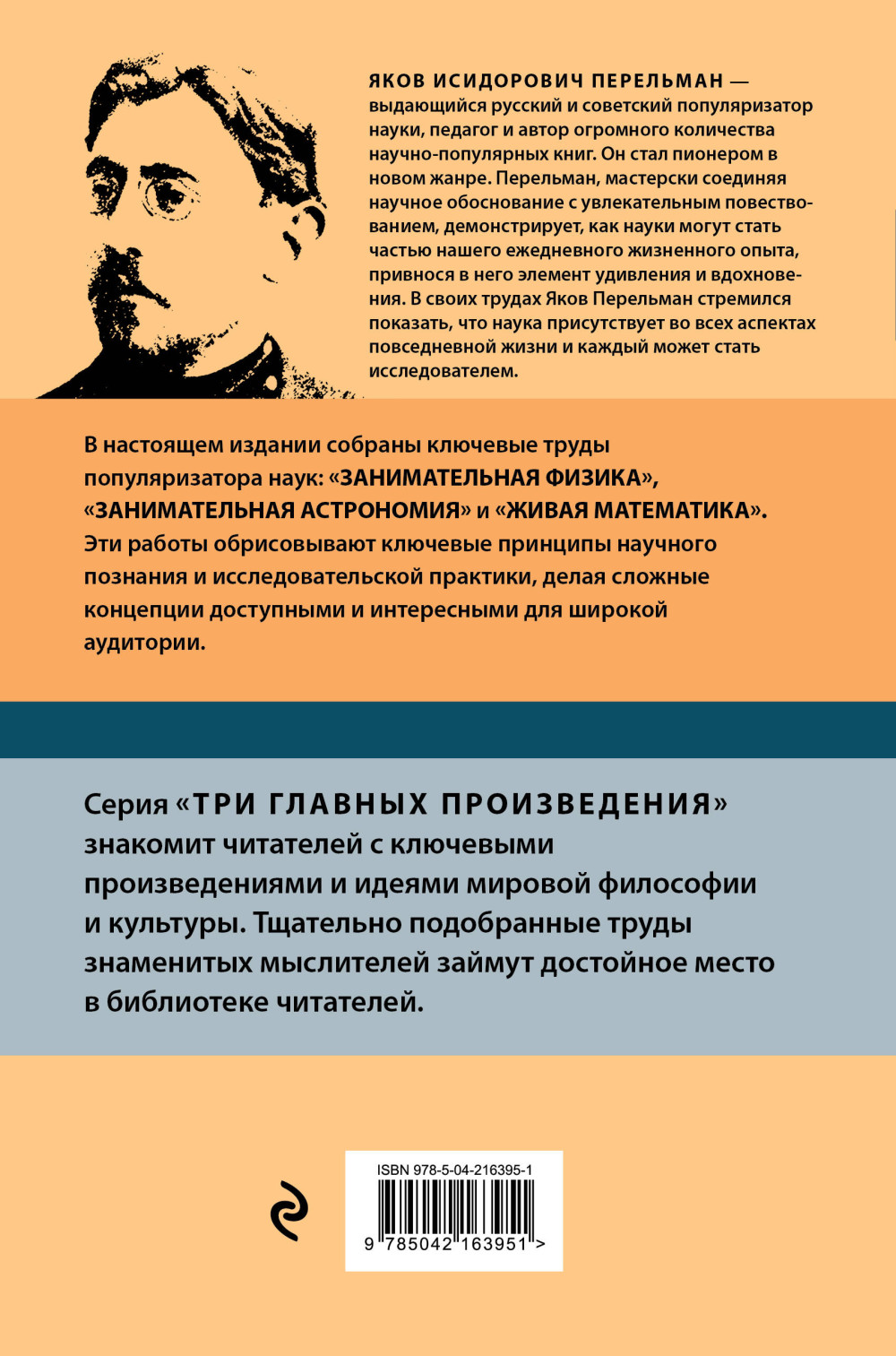 Яков Перельман: Занимательная физика / Занимательная астрономия / Живая математика