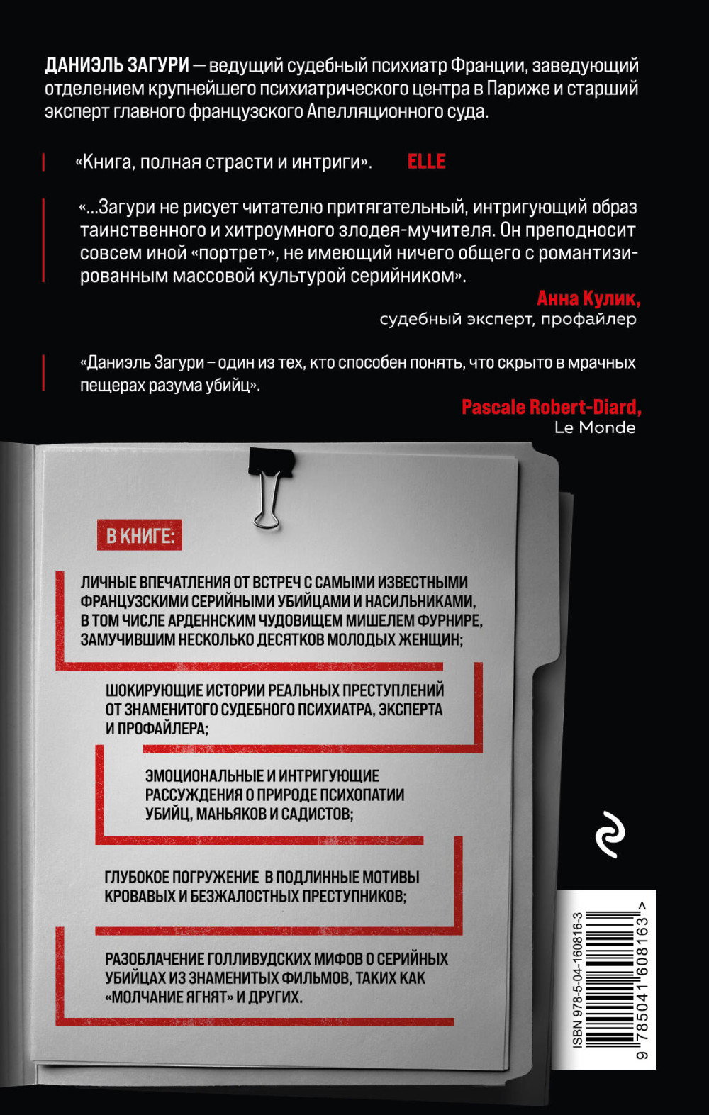 Мозг серийного убийцы: Реальные истории судебного психиатра