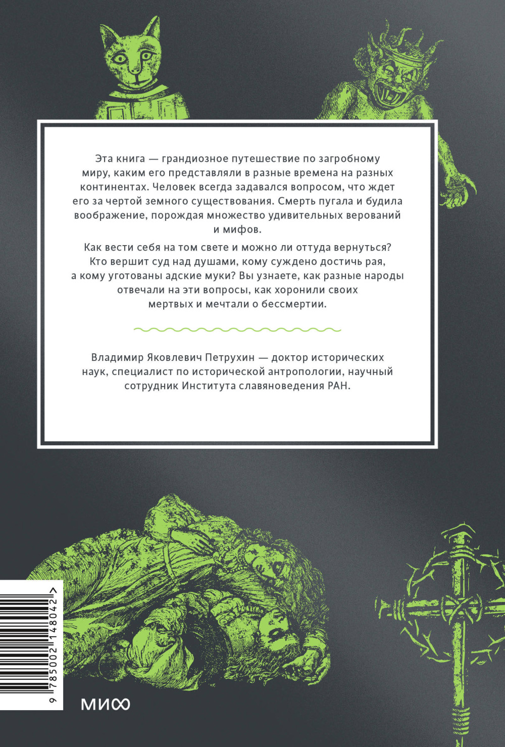 Мифы о мире мертвых: От Осириса и Хель до похищения Персефоны и Божественной комедии