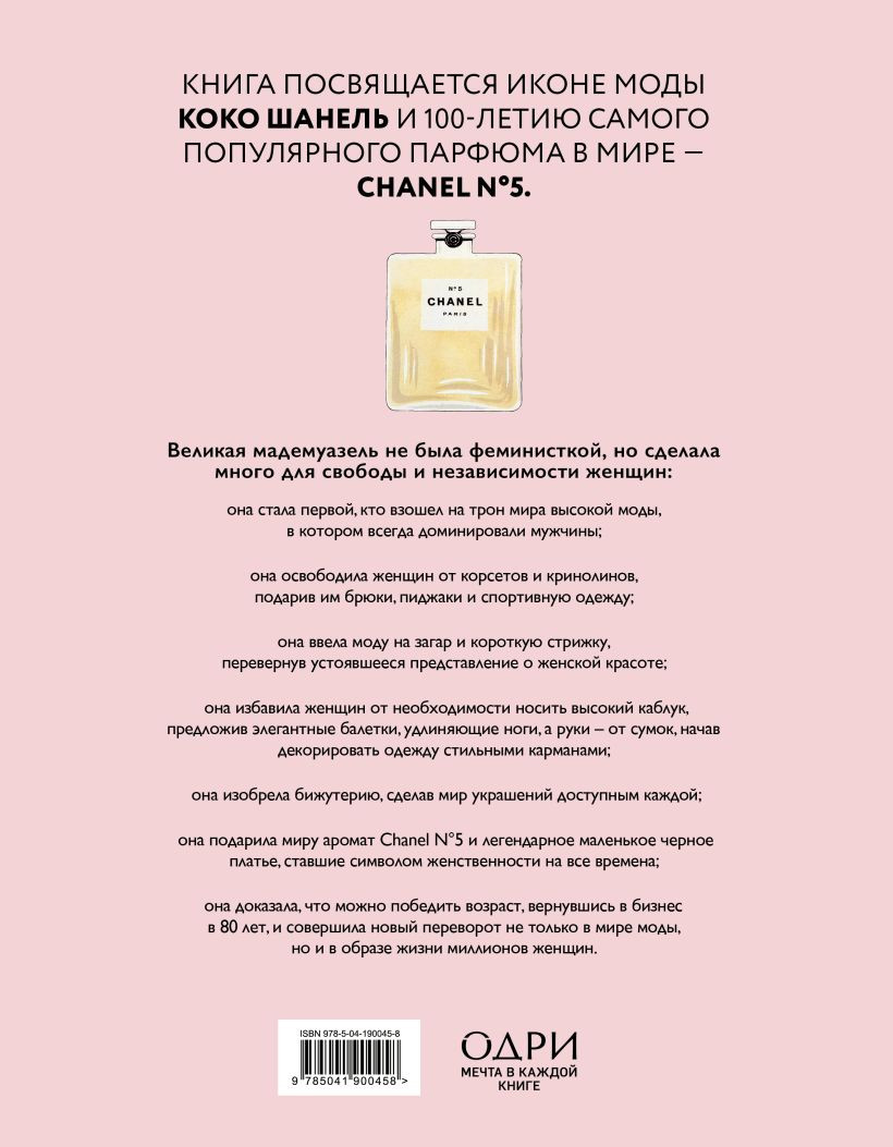 Коко Шанель: Женщина, совершившая революцию в моде