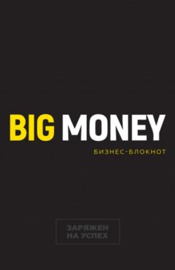 Бизнес-блокнот Big Money: Заряжен на успех