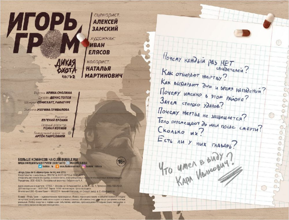 Комикс Игорь Гром №5: Дикая Охота. Часть 2