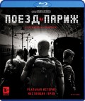 Поезд на Париж (Blu-ray)