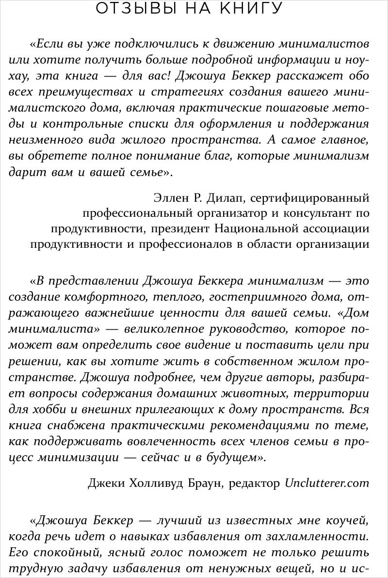 Дом минималиста. Комната за комнатой, путь от хаоса к осмысленной жизни