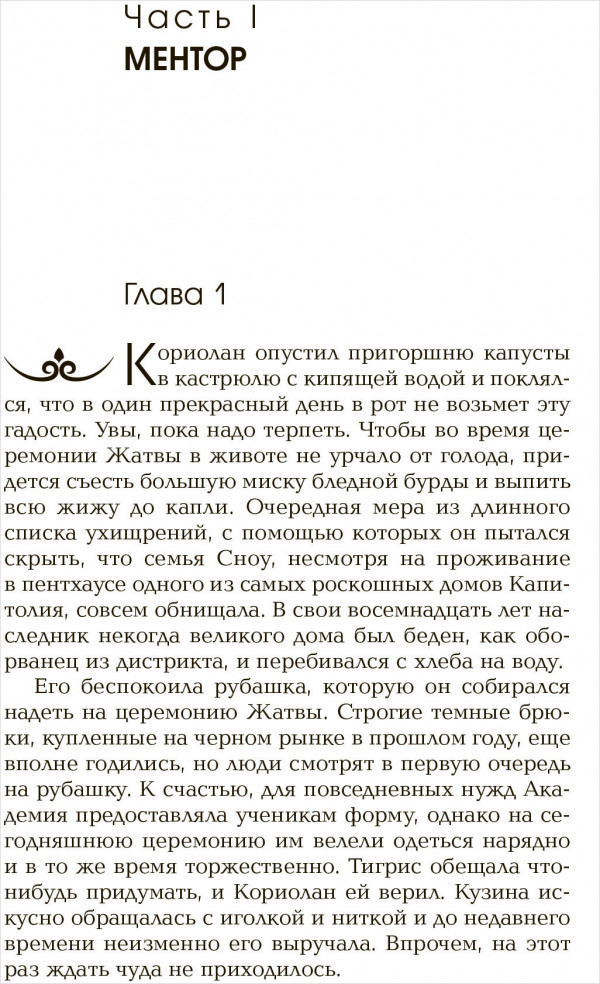 Баллада о змеях и певчих птицах