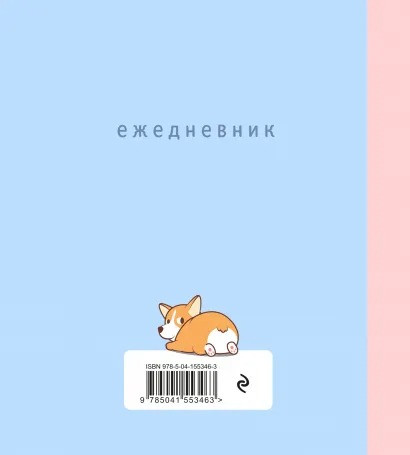 Ежедневник Корги недатированный (80 листов)