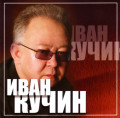 Иван Кучин – Золотые хиты (CD)