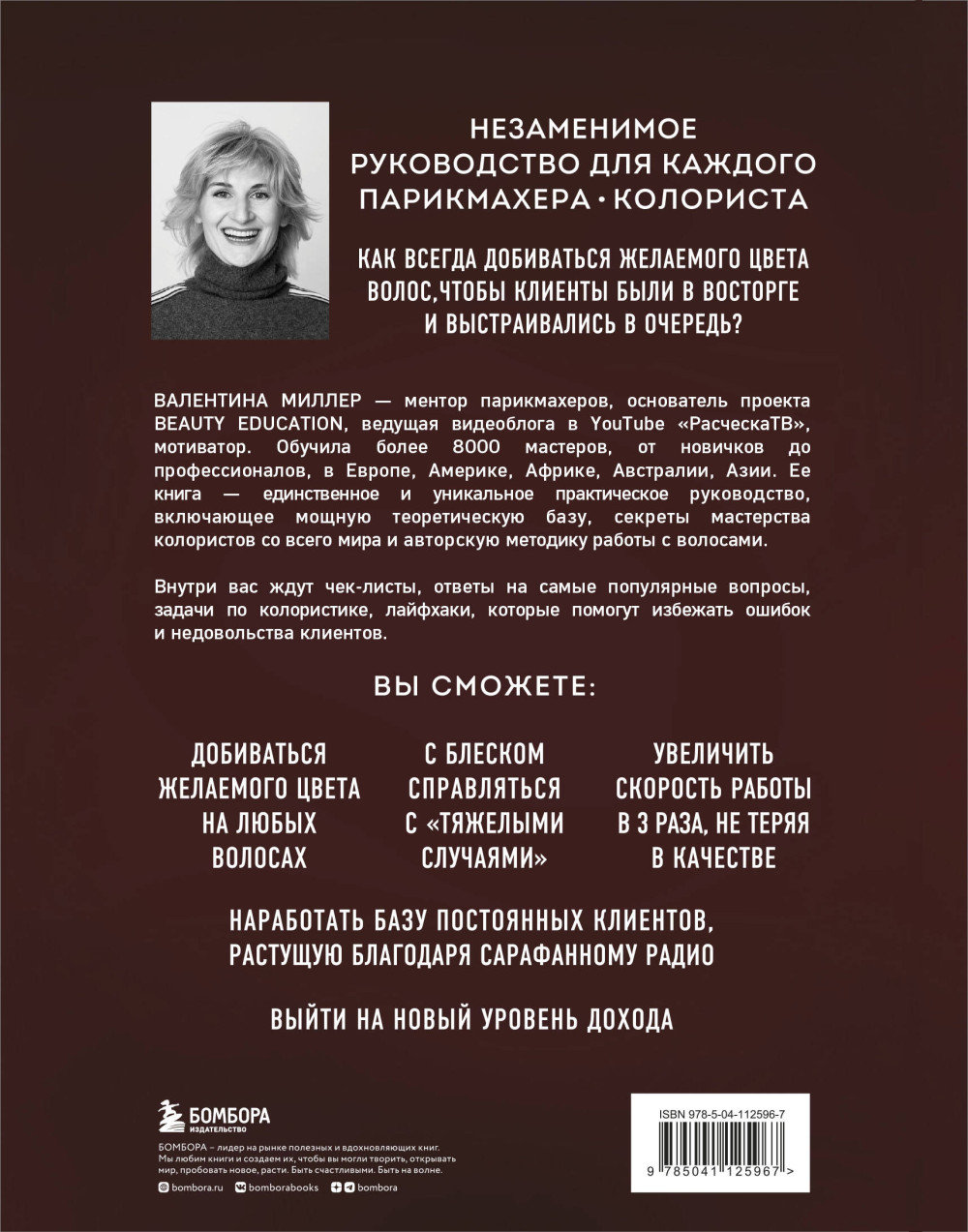 Библия парикмахера колориста: Главная книга по созданию идеального цвета волос