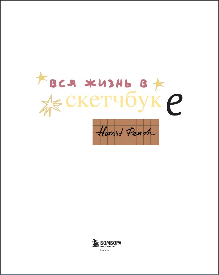 ������ HUMID PEACH: ��� ����� � ���������