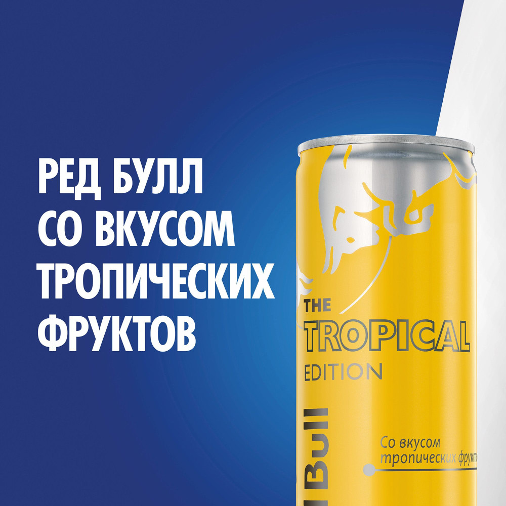Напиток энергетический Red Bull. The Tropical Edition (вкус тропических фруктов) (250 мл.)