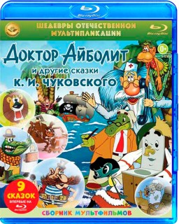 Шедевры отечественной мультипликации: Сказки К.И Чуковского (Blu-ray)