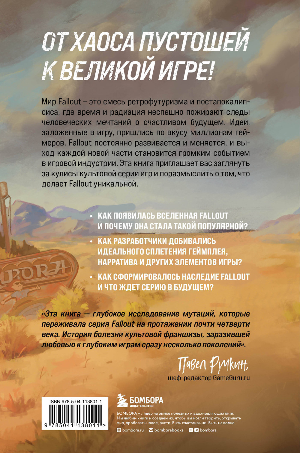 Fallout: Хроники создания легендарной саги