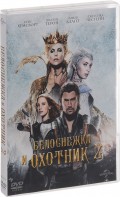 Белоснежка и Охотник 2 (DVD)