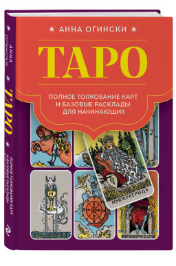 Таро: Полное толкование карт и базовые расклады для начинающих