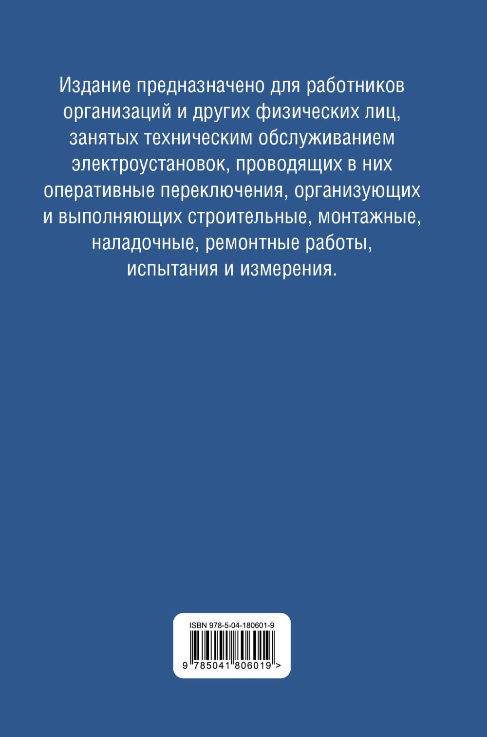Библия электрика: ПУЭ, ПОТЭЭ, ПТЭЭП. 10-е издание