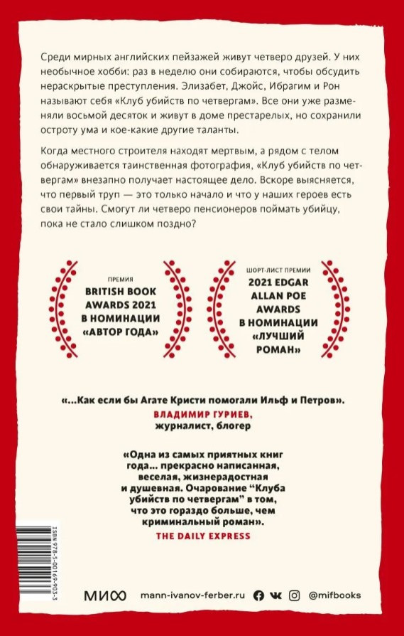 Клуб убийств по четвергам