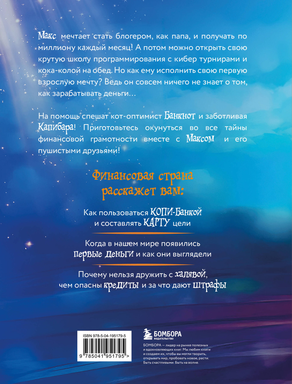 Макс, Банкнот и Капибара в стране финансов