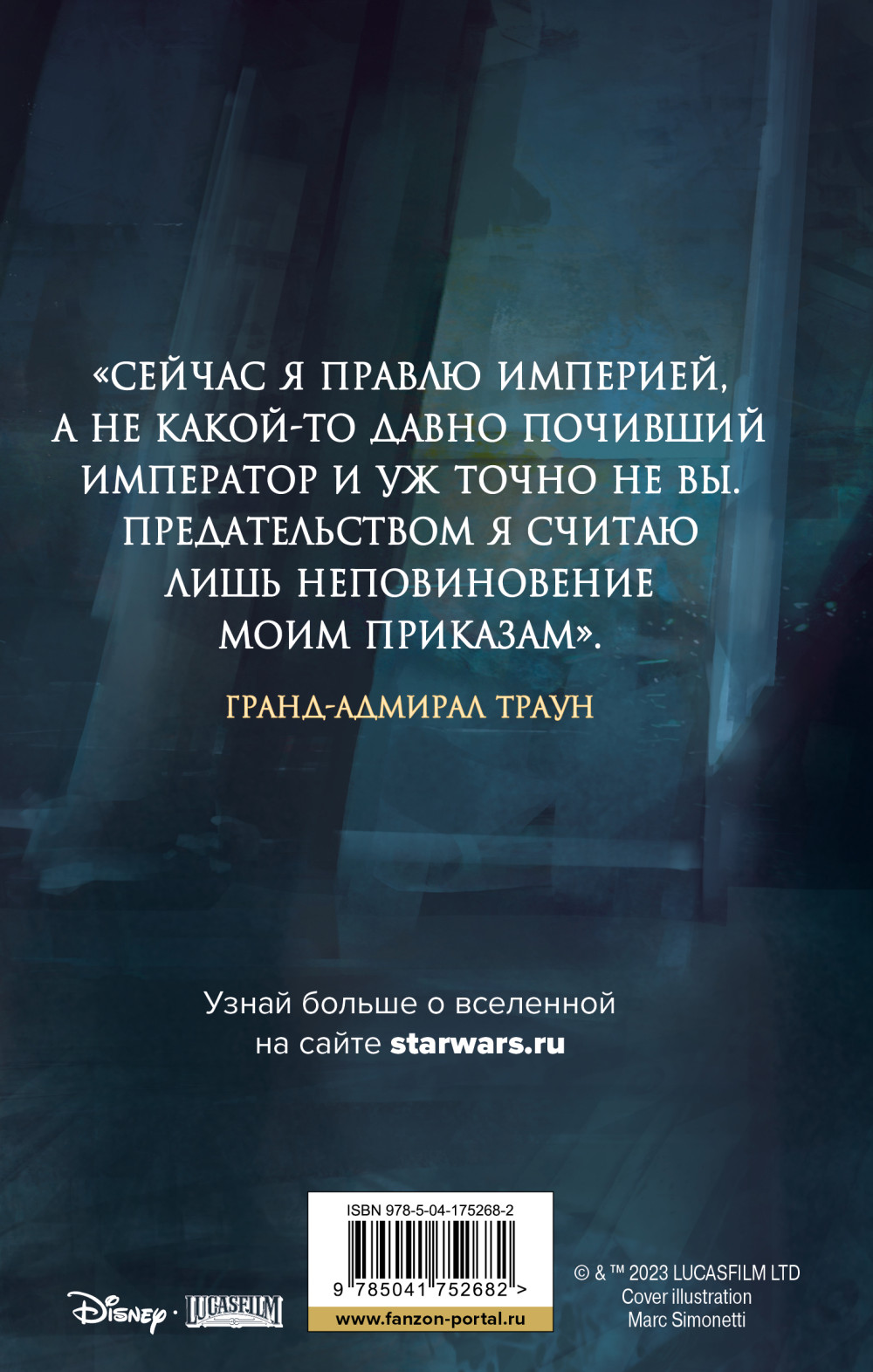 Звёздные войны: Траун – Возрождение тьмы