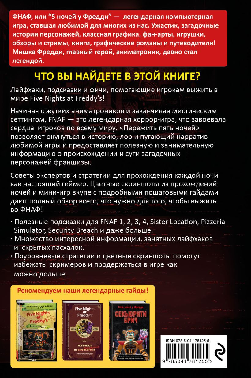 Пережить пять ночей: Гайд по ФНАФ для начинающих