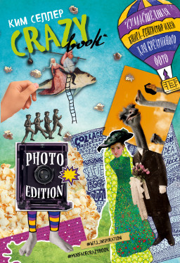 Блокнот Crazy Book: Photo Edition Обложка с коллажем