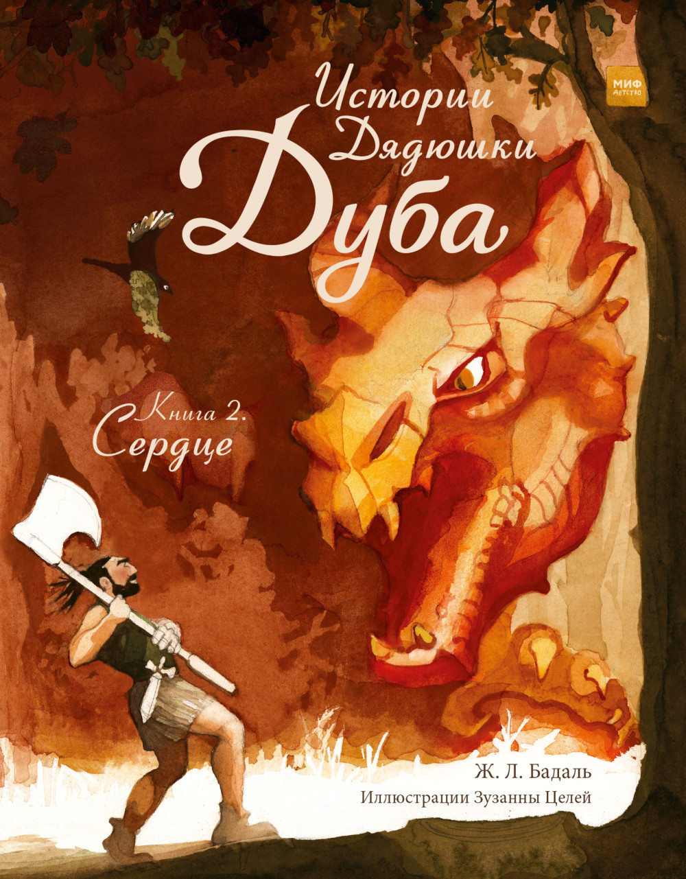 Набор Истории Дядюшки Дуба. Книга 2. Сердце + Закладка Game Of Thrones Трон и Герб Старков магнитная 2-Pack