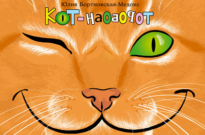 Кот-наоборот (цифровая версия)
