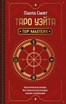Таро Уэйта: Top Masters – Классическая колода. Все тонкости раскладов, анализ толкований