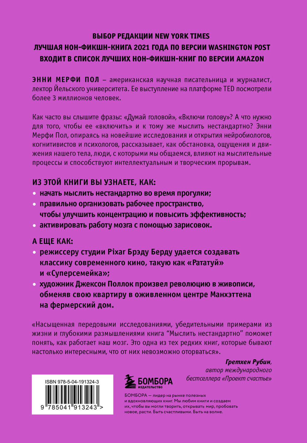 Мыслить нестандартно: Книга о том, как маленькие изменения в привычках приводят к большим прорывам и открытиям