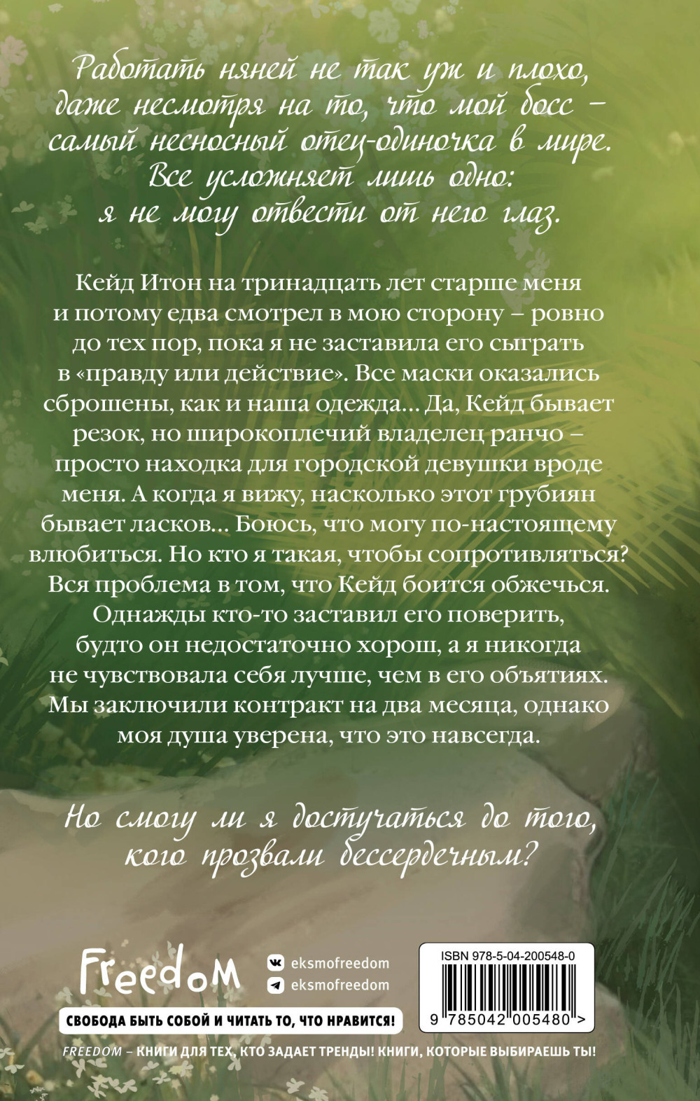 Бессердечный. Книга 2