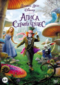 Алиса в стране чудес (региональное издание) (DVD)
