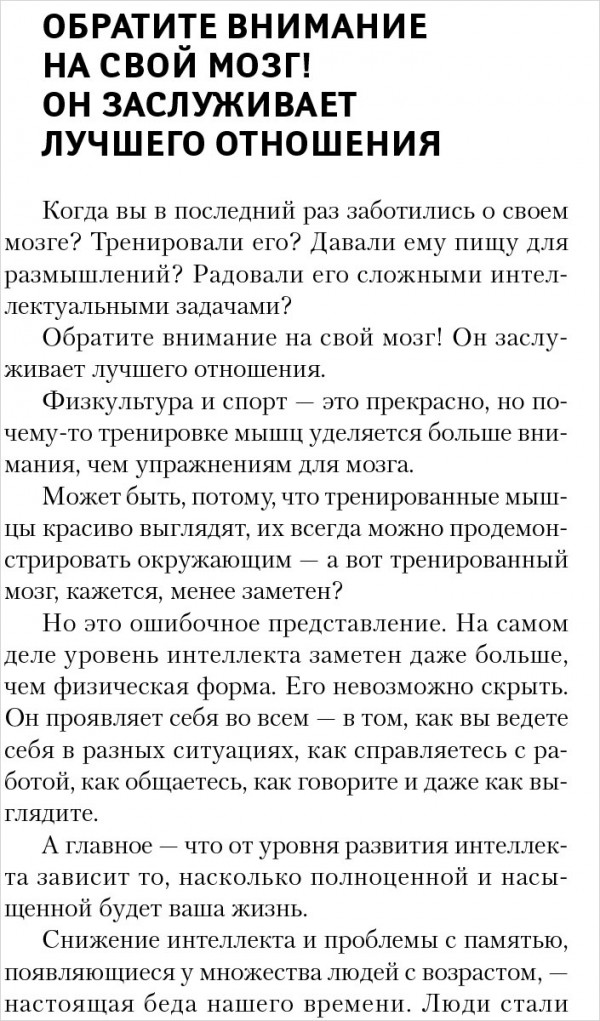 Мозг может все. Простые тренировки для развития интеллекта