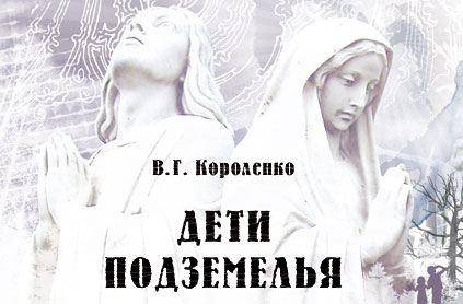 Дети подземелья (цифровая версия)
