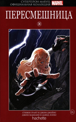 Hachette Официальная коллекция комиксов Супергерои Marvel: Пересмешница. Том 24
