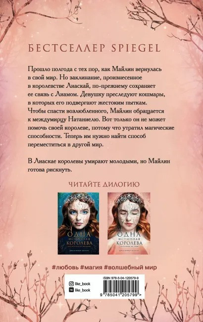 Одна истинная королева: Созданная из тени. Книга 2