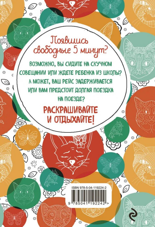 Блокнот-раскраска Котики: Еще больше котиков внутри!